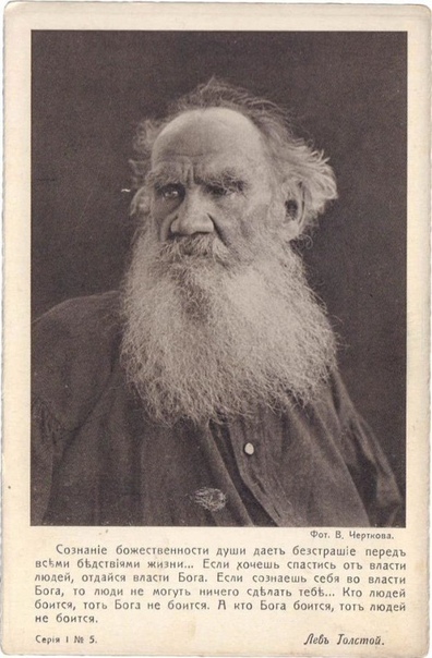 Открытки с портретами и цитатами Льва Толстого, 1908-1910 гг.